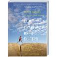 russische bücher: Джурек С., Фридман С. - Ешь правильно, беги быстро. Правила жизни сверхмарафонца