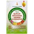 russische bücher: Борщ Т. - Лунный посевной календарь на 2015 год + удобный ежедневник садовода и огородника