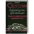 russische bücher: Хэйр Дж. - Оргазм. Руководство для женщин. Секреты нереального удовольствия