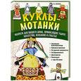 russische bücher: Тарасова  А. - Куклы-мотанки. Обереги для вашего дома, приносящие удачу, богатство, изобилие и счастье