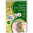russische bücher: Сусоенкова А. - Сумочки, чехлы, кисеты из бисера