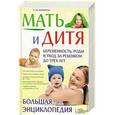 russische bücher: Аникеева Л.Ш. - Мать и дитя. Беременность, роды и уход за ребенком до трех лет. Большая энциклопедия