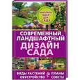 russische bücher: Серикова Г. - Современный ландшафтный дизайн сада. Планы. Обустройство. Виды растений. Советы