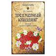 russische bücher: Тундалева В.В. - Трехмерный квиллинг. Искусство объемного бумагокручения