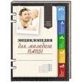 russische bücher: Составитель: Петренко А. - Энциклопедия для молодого папы