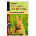 russische bücher: Балашов И.Е. - Кролики мясных пород для себя и для заработка