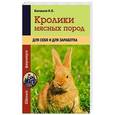 russische bücher: Балашов И.Е. - Кролики мясных пород для себя и для заработка