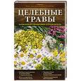 russische bücher: Татьяна Ильина - Целебные травы. Карманный справочник-определитель