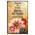 russische bücher: Бышкина Д.А. - Цветы из ткани. Декоративные украшения для гардероба и интерьера