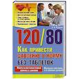 russische bücher: Романова Е.  - 120/80. Как привести давление в норму без таблеток