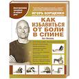 russische bücher: Кит Локлин - Как избавиться от боли в спине