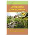 russische bücher: Банников Е.А. - Обустройство дачного участка