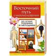russische bücher: сост. Иванова - Восточный путь самоомоложения. Все лучшие техники и методики