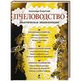 russische bücher: Александр Очеретний - Пчеловодство. Практическая энциклопедия