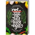 russische bücher: Кэмпбелл К. - Полезная еда. Развенчание мифов о здоровом питании