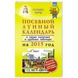 russische bücher: Борщ Т. - Посевной лунный календарь в самых понятных и удобных таблицах на 2015 год с наклейками