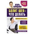 russische bücher: Борщенко И.А. - Болит шея - что делать