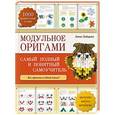 russische bücher: Анна Зайцева - Модульное оригами. Самый полный и понятный самоучитель