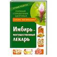 russische bücher: Михайлов Григорий - Имбирь – могущественный лекарь. Сильнее, чем женьшень! Новые возможности и рецепты