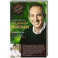 russische bücher: Дэвид Агус - Краткий гид по долгой жизни