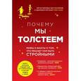 russische bücher: Гэри Таубс - Почему мы толстеем. Мифы и факты о том, что мешает нам быть стройными