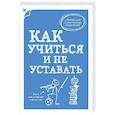 russische bücher: Капьев Е. - Как учиться и не уставать
