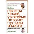 russische bücher: Норбеков - Секреты людей, у которых не болят суставы и кости