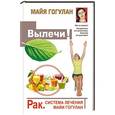 russische bücher: Гогулан М.Ф. - Вылечи! Рак. Система Лечения Майи Гогулан