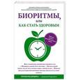 russische bücher: Доскин В.А. - Биоритмы, или как стать здоровым