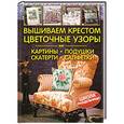 russische bücher: Сьюзен Б. - Вышиваем крестом цветочные узоры. Картины, подушки, скатерти, салфетки