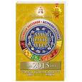 russische bücher: Борщ Т. - Самый полный календарь на 2015 год. Лунный посевной + Астрологический