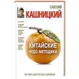 russische bücher: Кашницкий С.Е. - Китайские чудо-методики, как жить долго и быть здоровым!