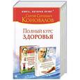 russische bücher: Коновалов С.С. - Полный курс здоровья