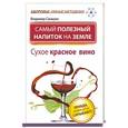 russische bücher: Самарин Владимир - Самый полезный напиток на Земле. Сухое красное вино. Правда, которую от нас скрывают!
