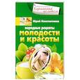russische bücher: Константинов Ю. - Народные рецепты молодости и красоты