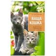 russische bücher: Красичкова А.Г. - Ваша кошка. Практическое руководство по уходу
