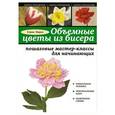 russische bücher: Елена Вирко - Объемные цветы из бисера: пошаговые мастер-классы для начинающих