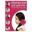 russische bücher:  - Прически для девочек с длинными волосами