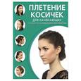 russische bücher:  - Плетение косичек для начинающих