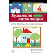 russische bücher: Анна Зайцева - Бумажная аппликация: идеи для творческих уроков