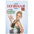 russische bücher: И.Тихонова - Самая нужная книга для стройности и красоты