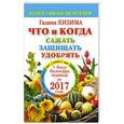 russische bücher: Кизима Г.А. - Что и когда сажать, защищать и удобрять. Календарь садовода до 2017 года