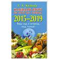 russische bücher: Кизима Г.А. - Календарь работ на 5 лет вперед. Ваш сад и огород под Луной. 2015-2019