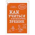 russische bücher: Ильинская Марина Витальевна - Как учиться и не испортить зрение