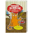 russische bücher: Сурженко Я. - Календарь на 2015 год для кота и его хозяина