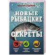 russische bücher: Алексей Горяйнов - Новые рыбацкие секреты