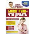 russische bücher: Борщенко И.А. - Болят руки - что делать