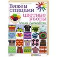 russische bücher: Хафф М. С. - Вяжем спицами цветные узоры. Полное руководство