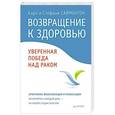 russische bücher: Саймонтон К - Возвращение к здоровью. Уверенная победа над раком