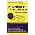 russische bücher: Еремушкин М.А. - Домашние массажеры своими руками